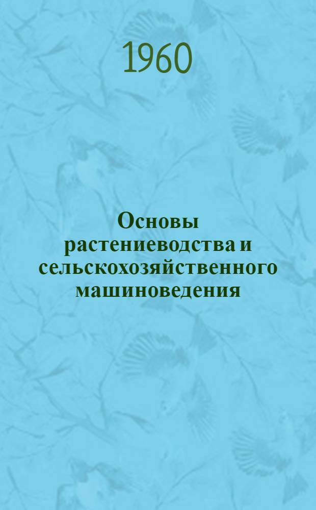 Основы растениеводства и сельскохозяйственного машиноведения : Практикум для VIII классов школ УзССР