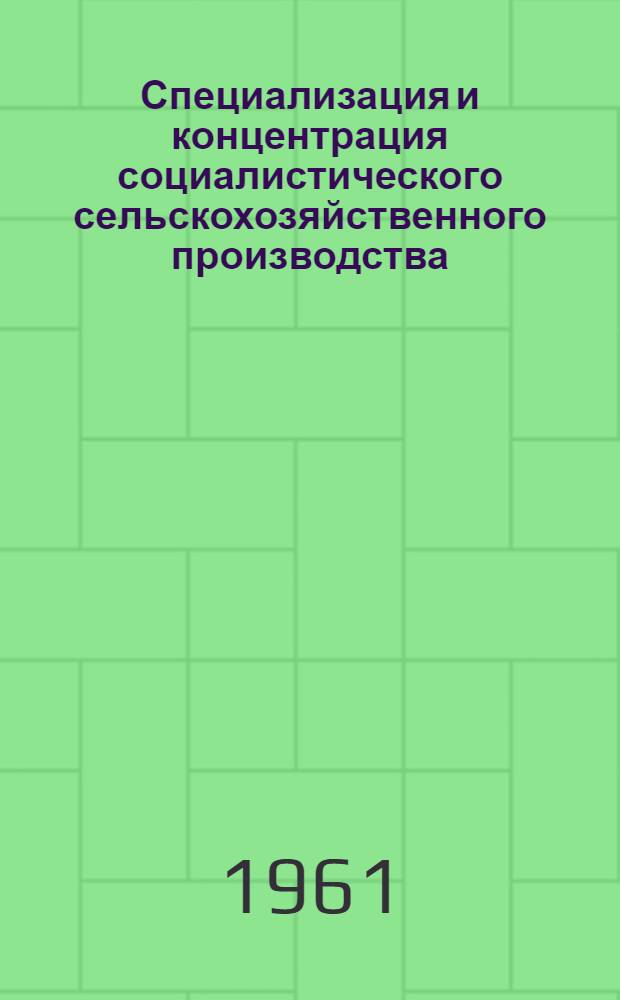 Специализация и концентрация социалистического сельскохозяйственного производства