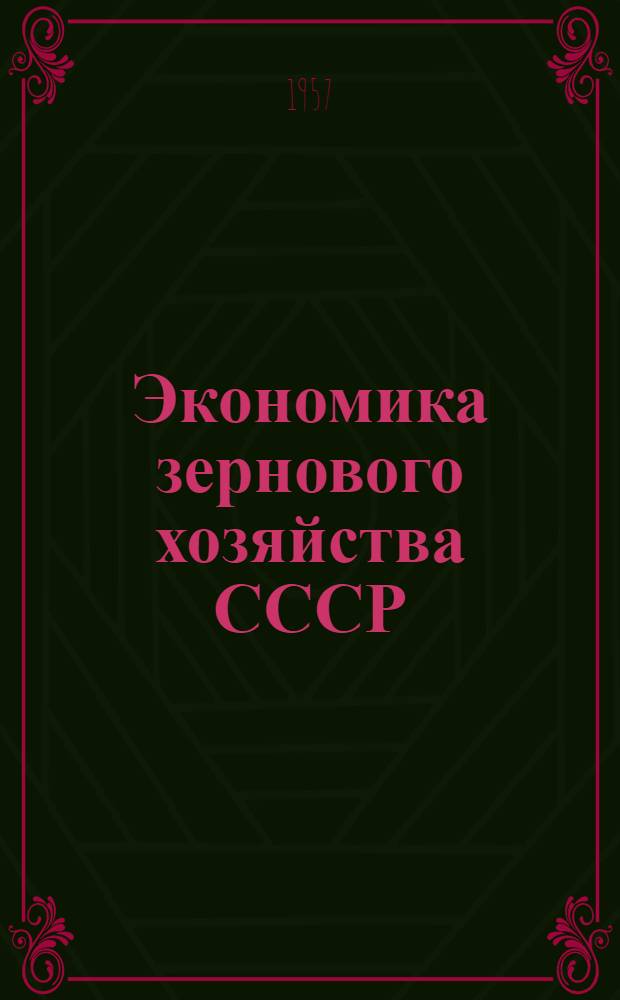 Экономика зернового хозяйства СССР : Учеб. пособие для студентов-заочников ВЗЭИ
