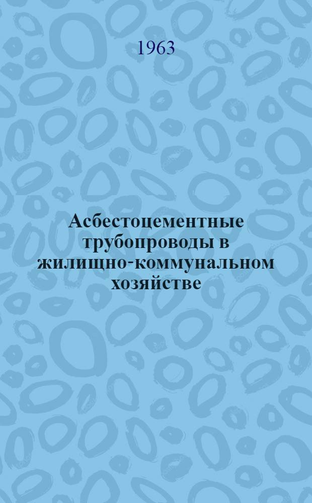 Асбестоцементные трубопроводы в жилищно-коммунальном хозяйстве