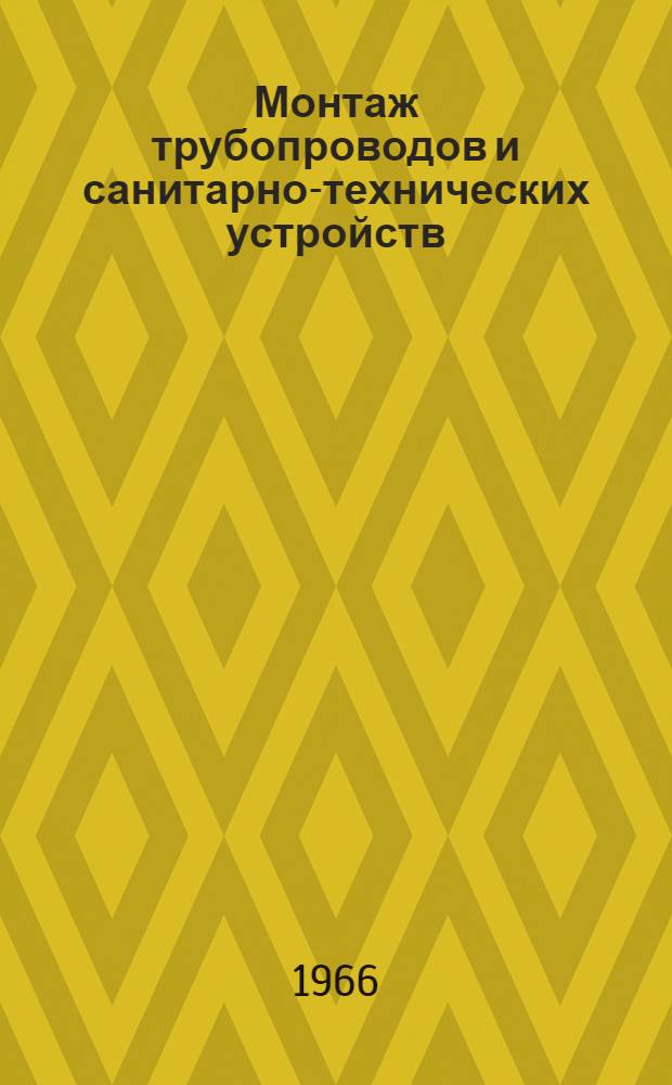 Монтаж трубопроводов и санитарно-технических устройств : Учеб. пособие для проф.-техн. училищ