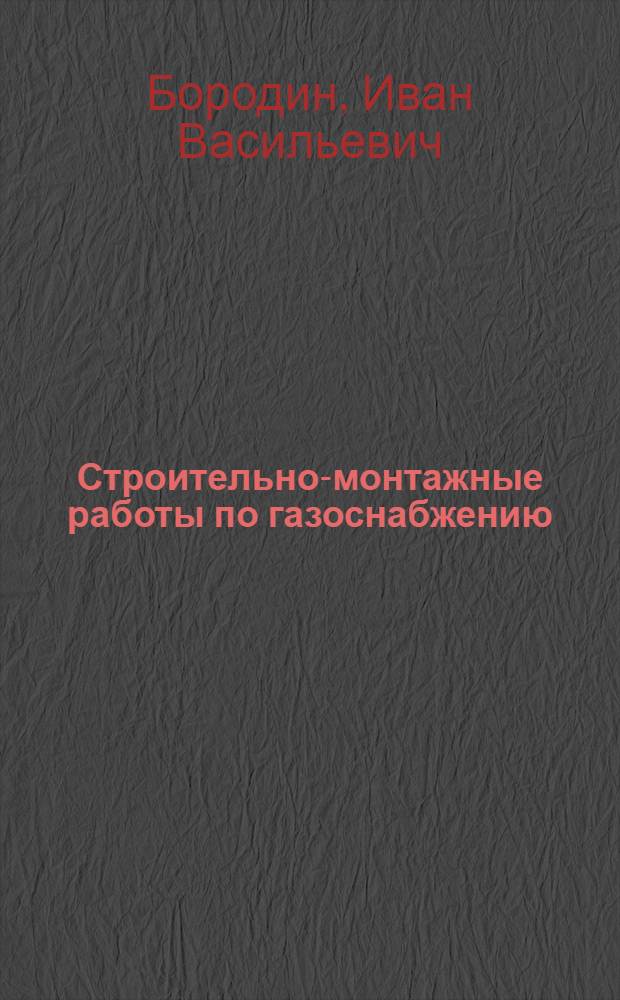 Строительно-монтажные работы по газоснабжению