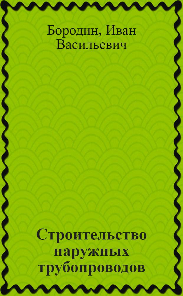 Строительство наружных трубопроводов : Учебник для подготовки рабочих в проф.-техн. учеб. заведениях