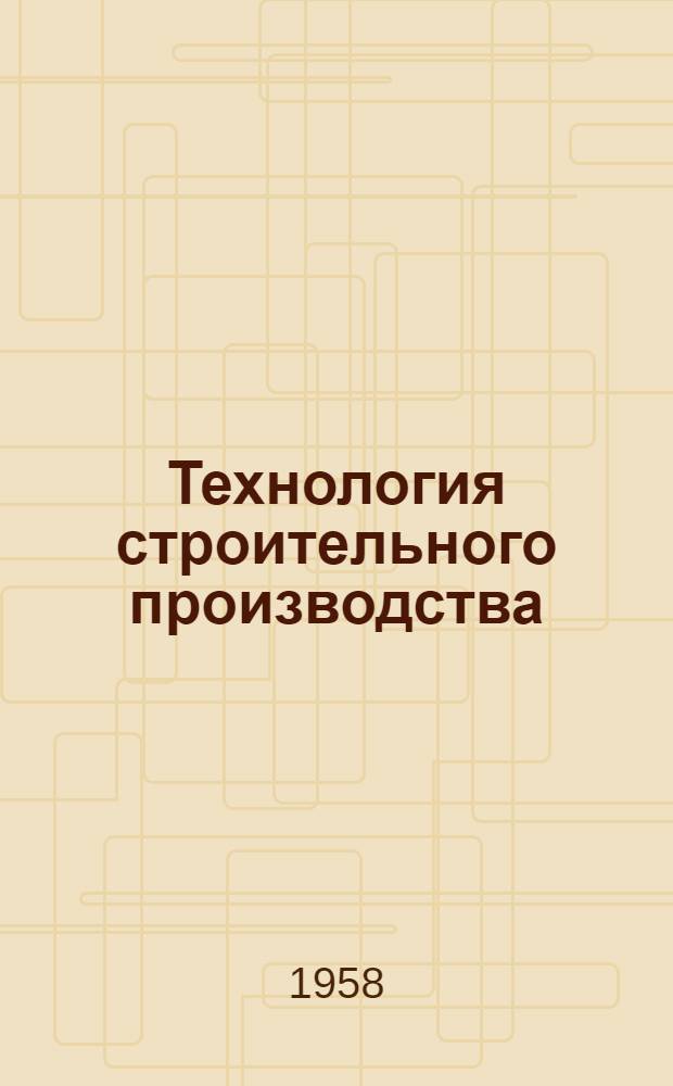 Технология строительного производства : Учебник для вузов по специальности "Водоснабжение и канализация"