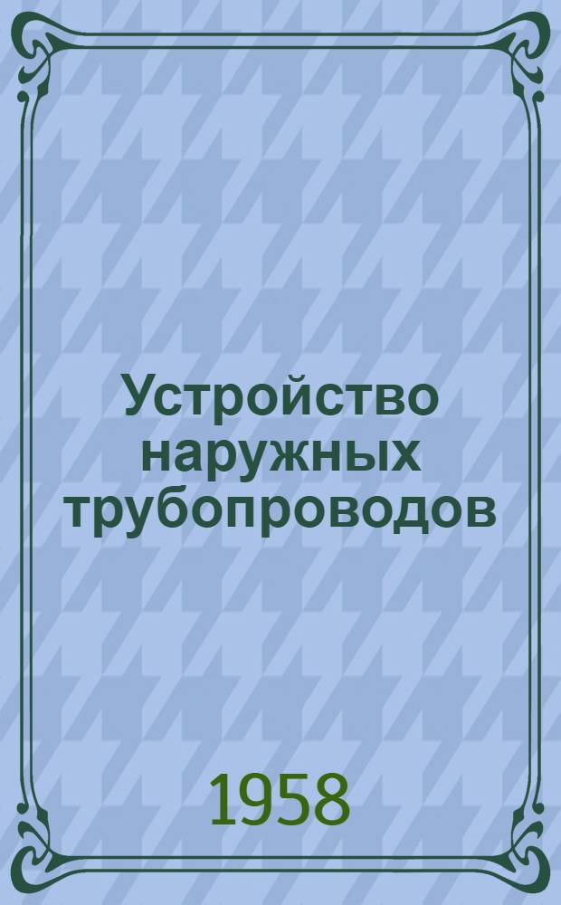 Устройство наружных трубопроводов : Учебник для строит. и ремесл. училищ