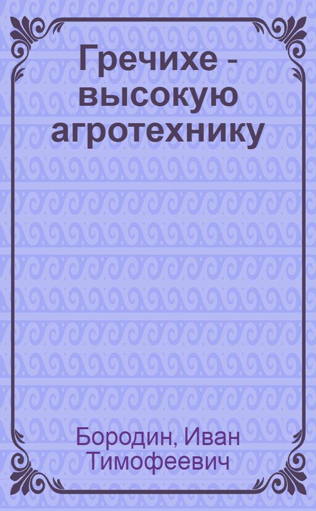 Гречихе - высокую агротехнику