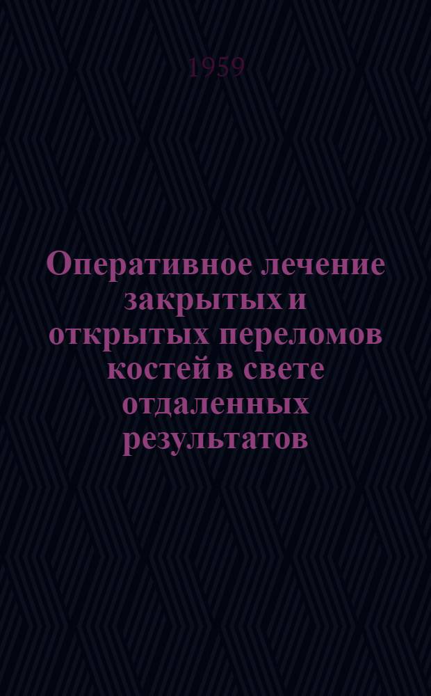 Оперативное лечение закрытых и открытых переломов костей в свете отдаленных результатов : Автореферат дис. на соискание учен. степени кандидата мед. наук