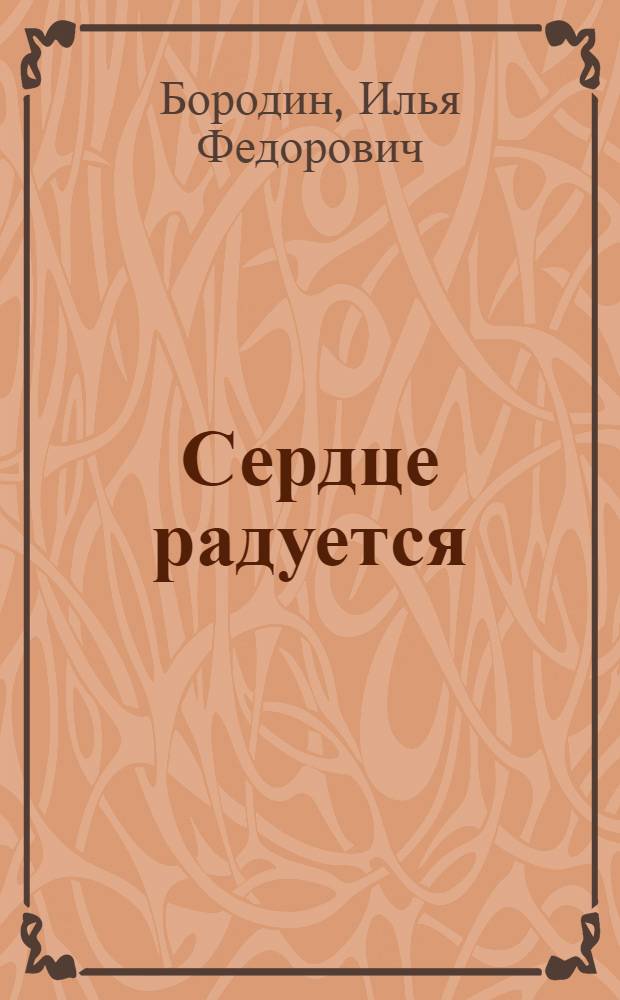 Сердце радуется