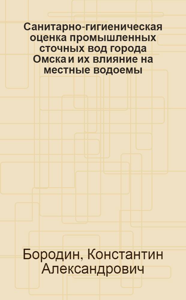 Санитарно-гигиеническая оценка промышленных сточных вод города Омска и их влияние на местные водоемы : Автореферат дис. на соискание учен. степени канд. мед. наук : (756)