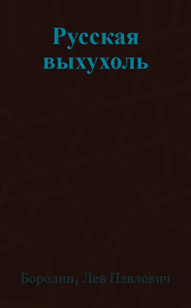 Русская выхухоль