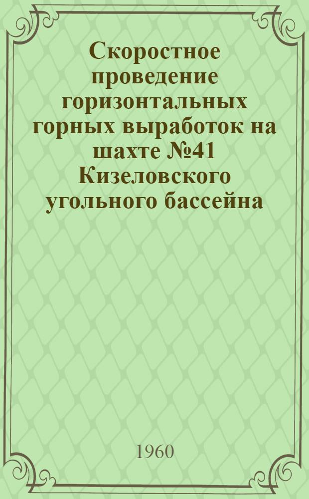 Скоростное проведение горизонтальных горных выработок на шахте № 41 [Кизеловского угольного бассейна]