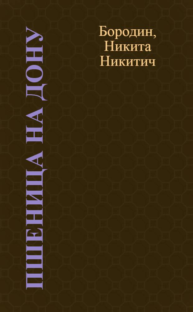 Пшеница на Дону