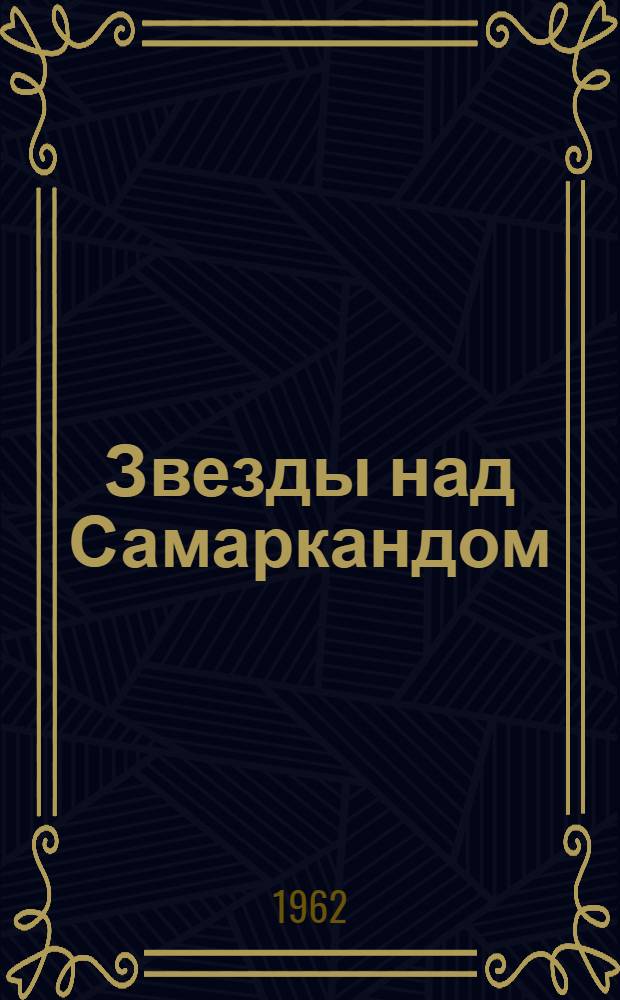 Звезды над Самаркандом : [Роман. Кн. 1 : Хромой Тимур