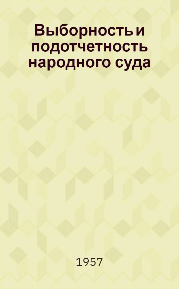 Выборность и подотчетность народного суда