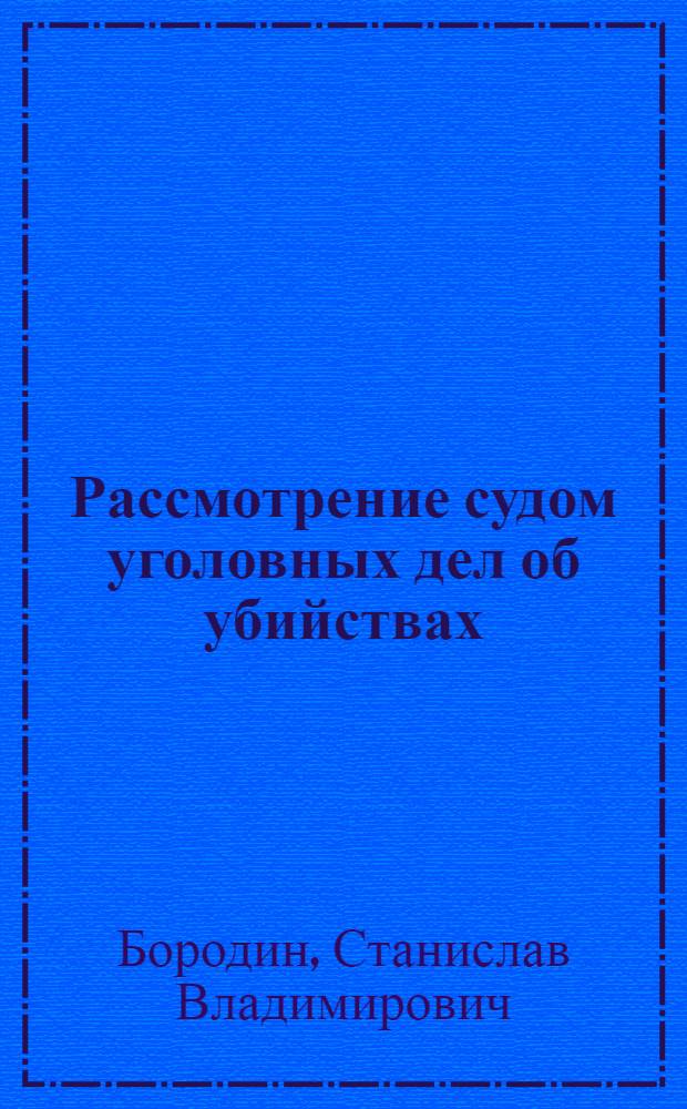 Рассмотрение судом уголовных дел об убийствах