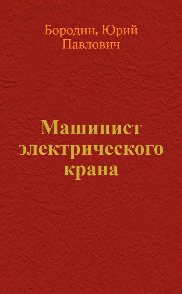 Машинист электрического крана : (Учебник для производ.-техн. обучения рабочих)