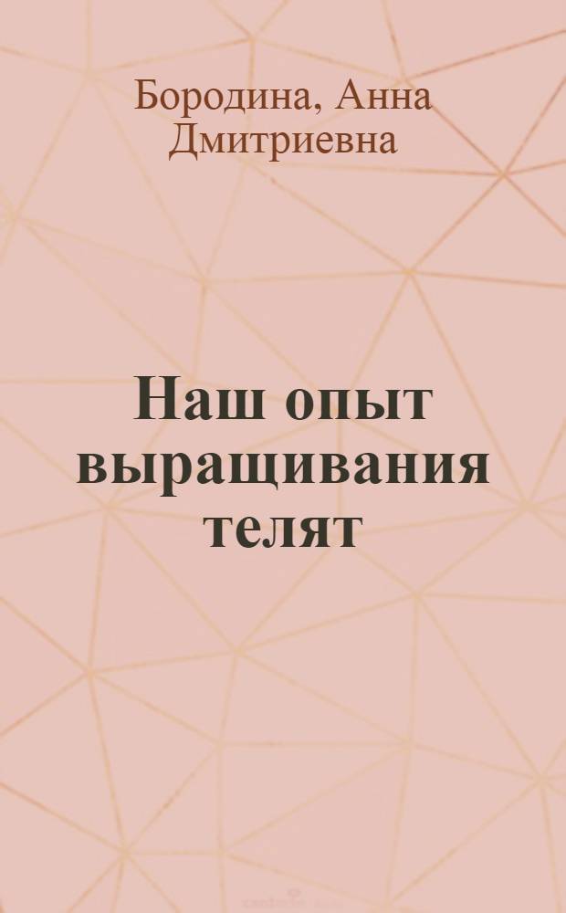 Наш опыт выращивания телят