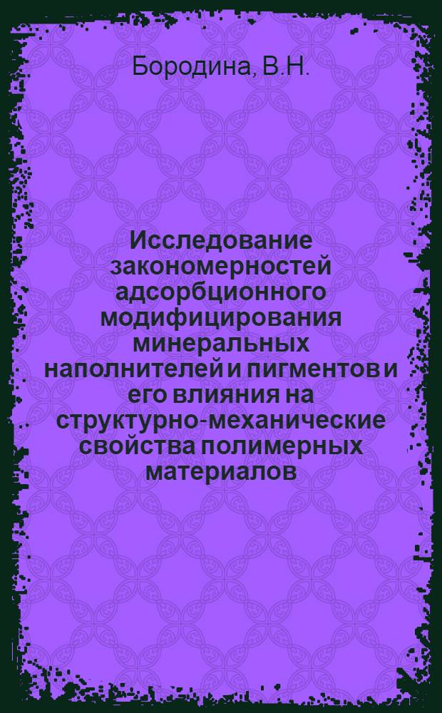 Исследование закономерностей адсорбционного модифицирования минеральных наполнителей и пигментов и его влияния на структурно-механические свойства полимерных материалов : Автореферат дис. на соискание учен .степени канд. хим. наук