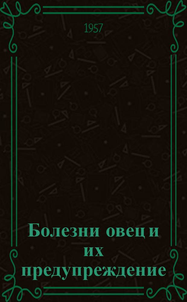 Болезни овец и их предупреждение