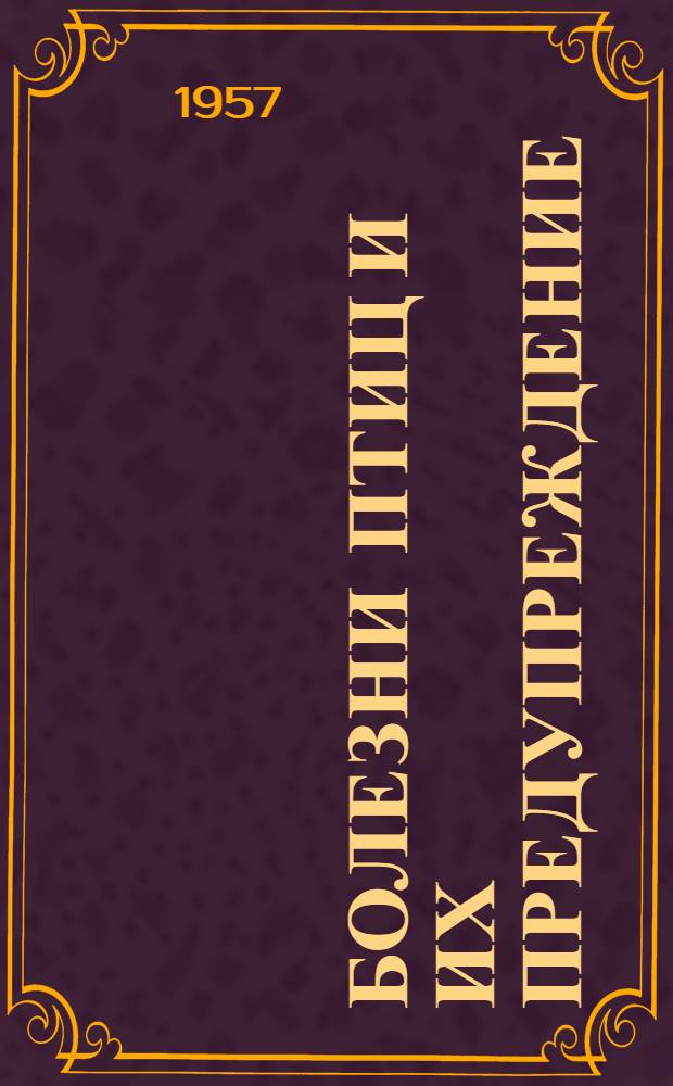 Болезни птиц и их предупреждение