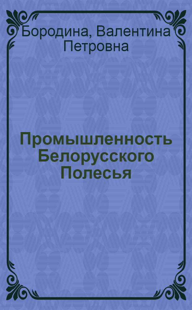 Промышленность Белорусского Полесья