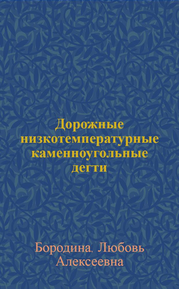 Дорожные низкотемпературные каменноугольные дегти
