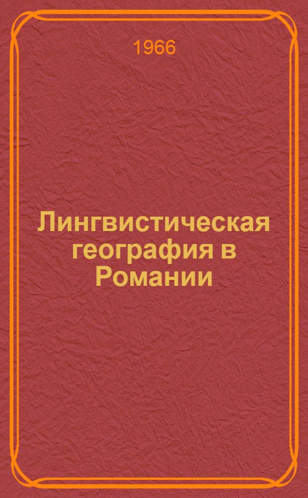 Лингвистическая география в Романии : (Учеб.-метод. пособие для студентов КГУ)