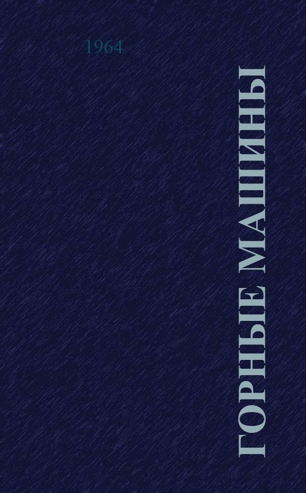 Горные машины : Пособие для практ. занятий : Для горных техникумов УССР