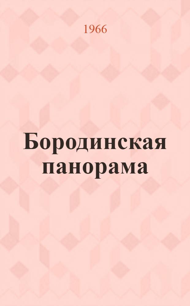 Бородинская панорама : Сборник статей