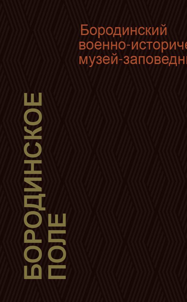 Бородинское поле : Путеводитель