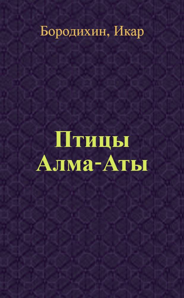 Птицы Алма-Аты