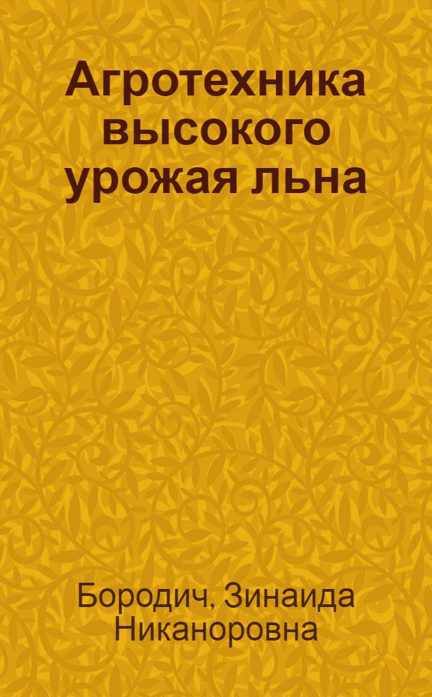 Агротехника высокого урожая льна : Материал к лекции