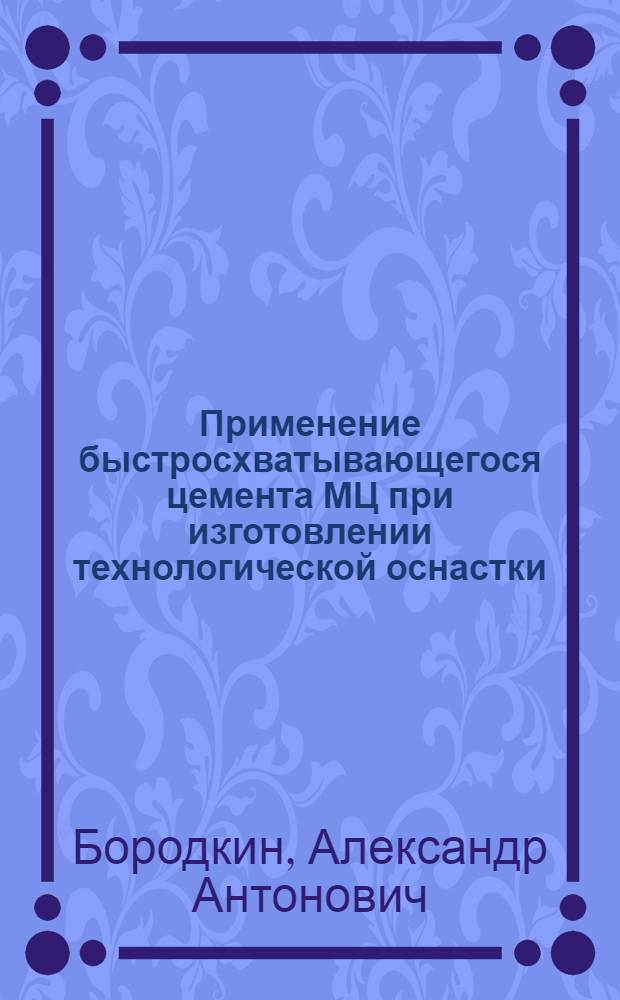 Применение быстросхватывающегося цемента МЦ при изготовлении технологической оснастки