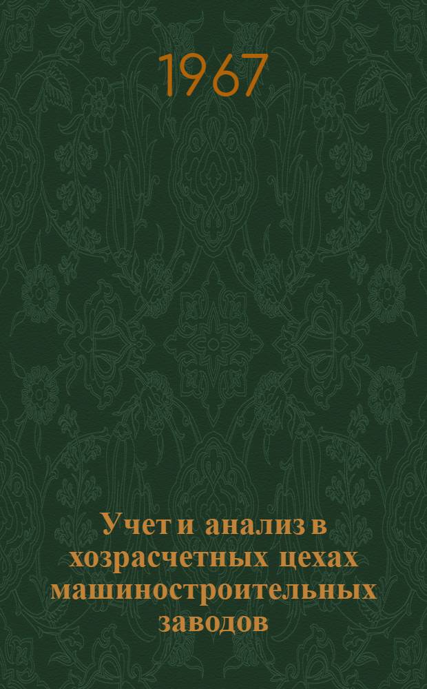 Учет и анализ в хозрасчетных цехах машиностроительных заводов
