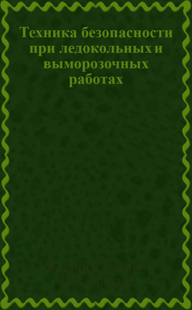 Техника безопасности при ледокольных и выморозочных работах