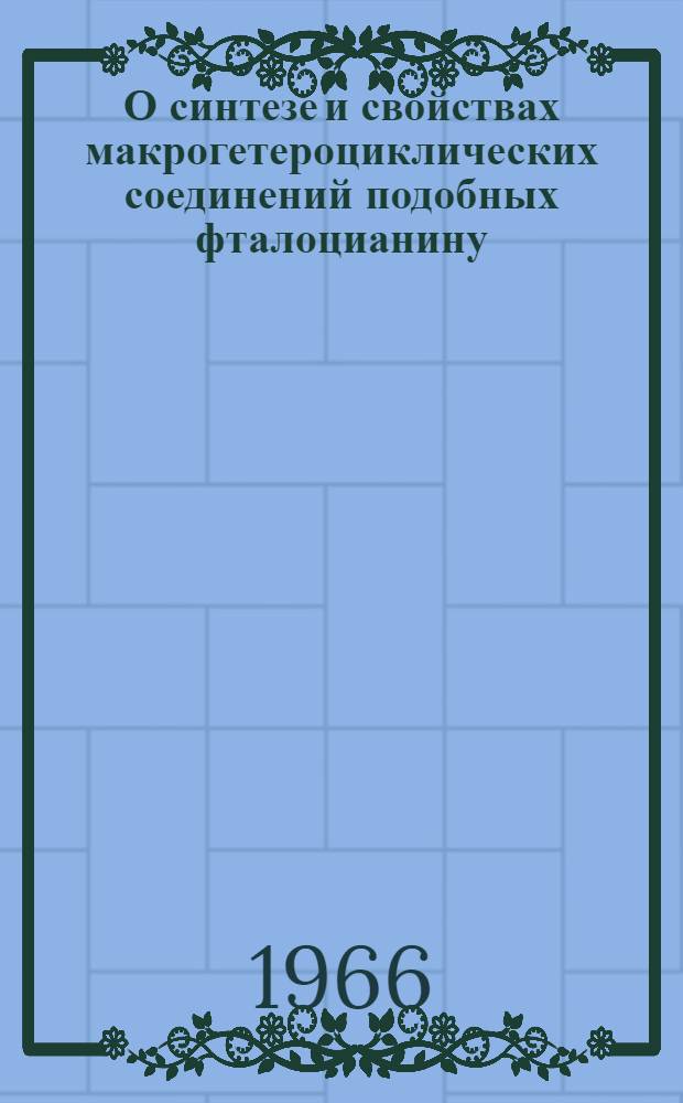 О синтезе и свойствах макрогетероциклических соединений подобных фталоцианину : Автореферат дис. на соискание учен. степени д-ра хим. наук