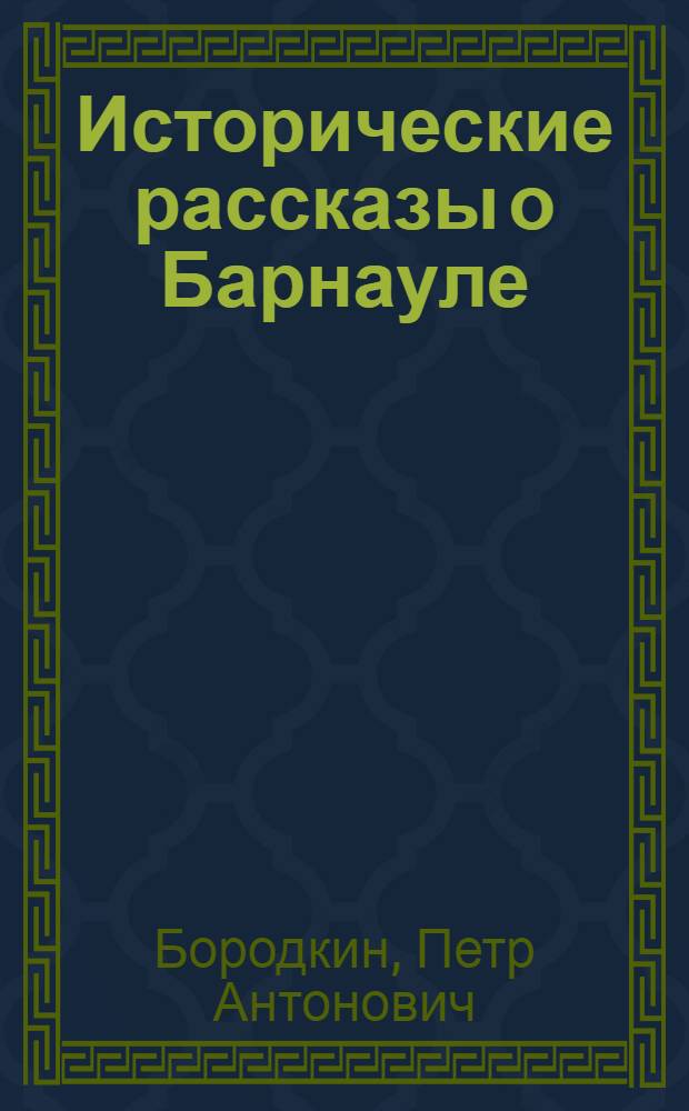 Исторические рассказы о Барнауле