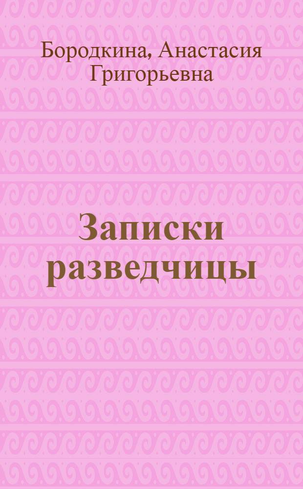 Записки разведчицы : Докум. повесть