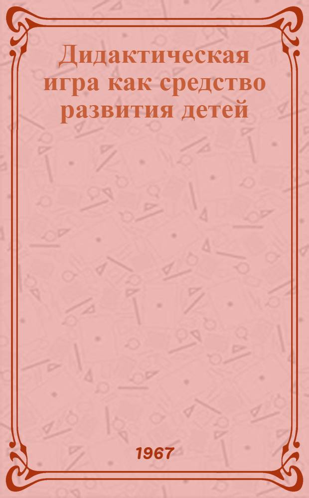 Дидактическая игра как средство развития детей : (Третий год жизни)
