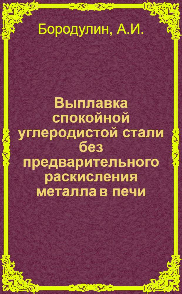 Выплавка спокойной углеродистой стали без предварительного раскисления металла в печи : Доклад