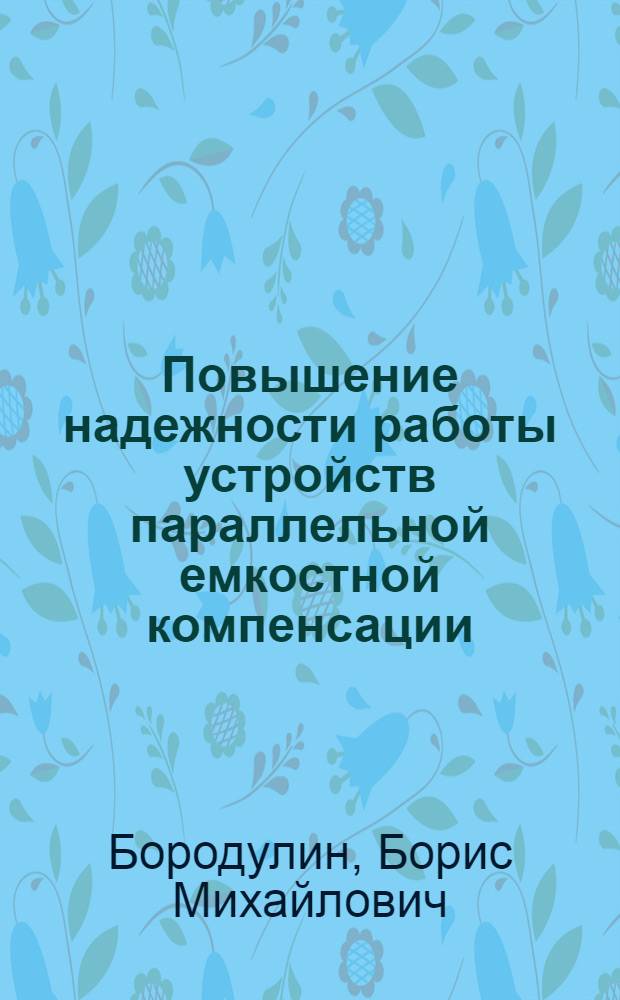 Повышение надежности работы устройств параллельной емкостной компенсации