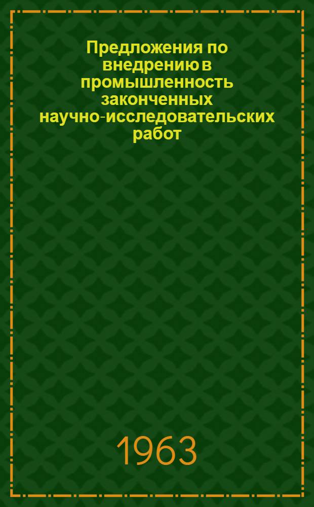 Предложения по внедрению в промышленность законченных научно-исследовательских работ, направленных на резкое повышение производительности труда и снижение потерь угля на обогатительных фабриках Кузбасса