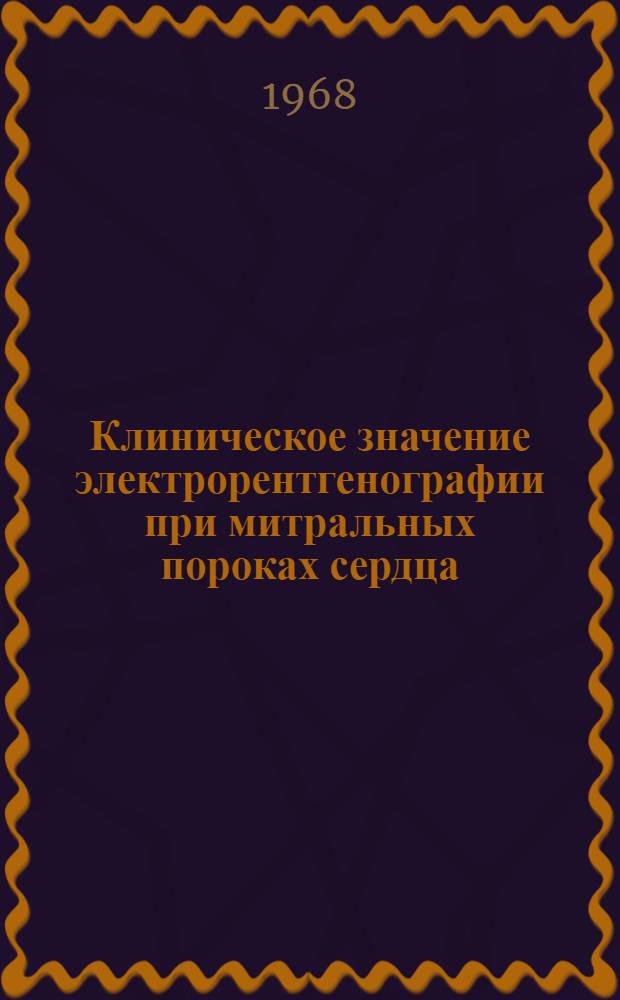 Клиническое значение электрорентгенографии при митральных пороках сердца : Автореферат дис. на соискание учен. степени канд. мед. наук