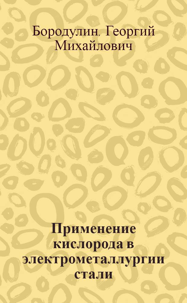 Применение кислорода в электрометаллургии стали