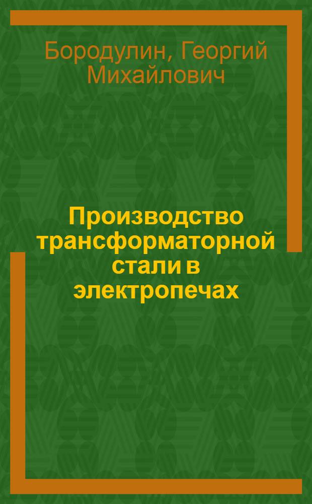 Производство трансформаторной стали в электропечах