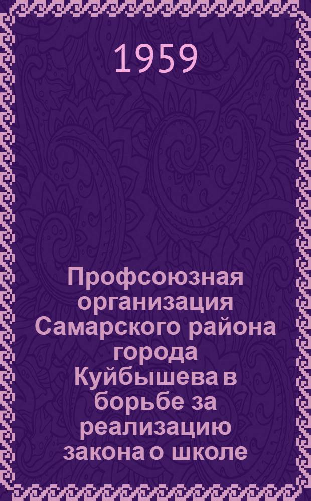 Профсоюзная организация Самарского района города Куйбышева в борьбе за реализацию закона о школе
