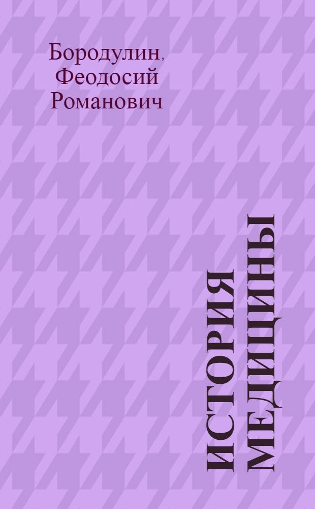 История медицины : Избр. лекции