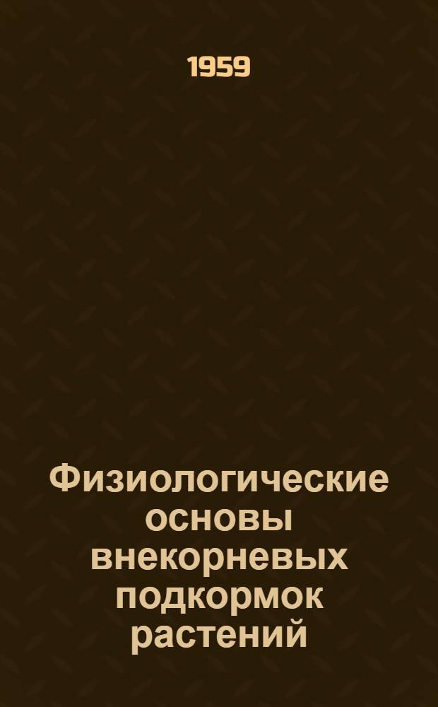 Физиологические основы внекорневых подкормок растений