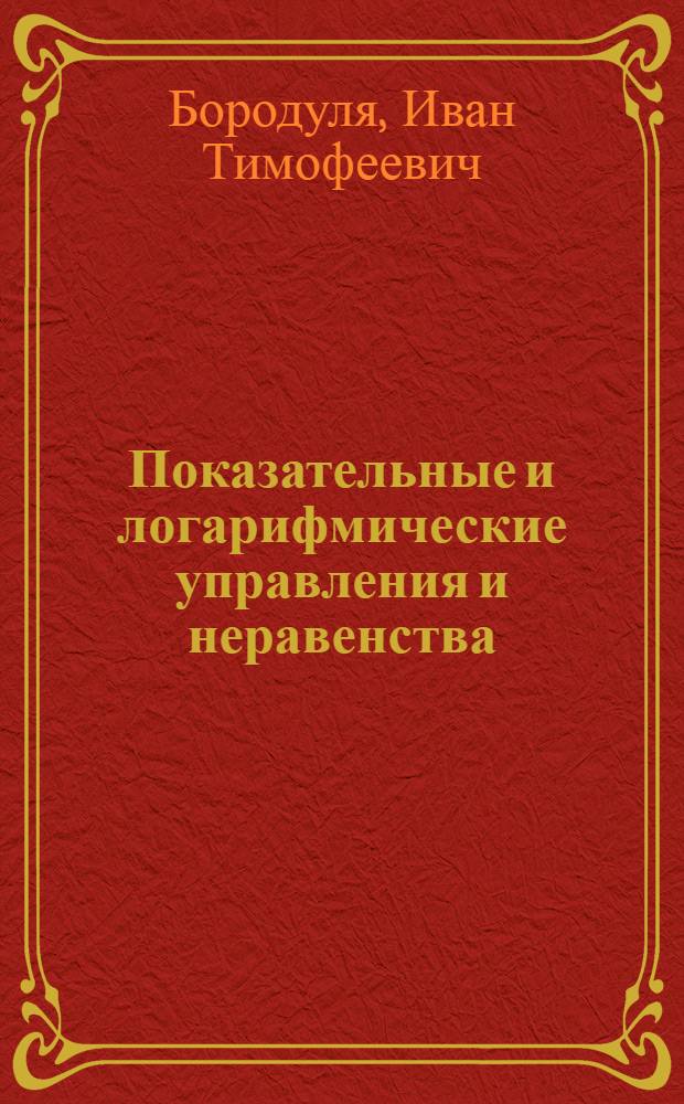 Показательные и логарифмические управления и неравенства