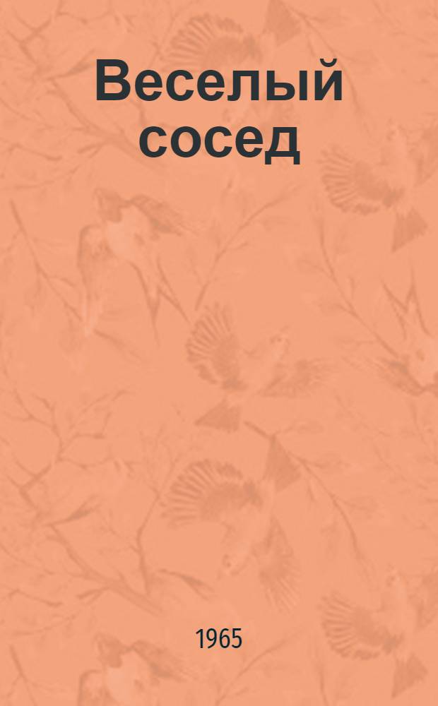 Веселый сосед : Басни